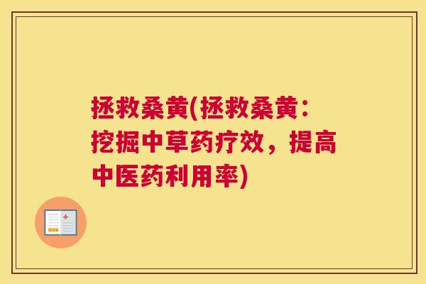 拯救桑黄(拯救桑黄:挖掘中草药疗效,提高中医药利用率) 拯救桑黄(拯救桑黄:挖掘中草药疗效,提高中医药利用率)