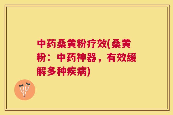 桑黄粉疗效(桑黄粉:神器,有效缓解多种) 桑黄粉疗效(桑黄粉:神器,有效缓解多种)