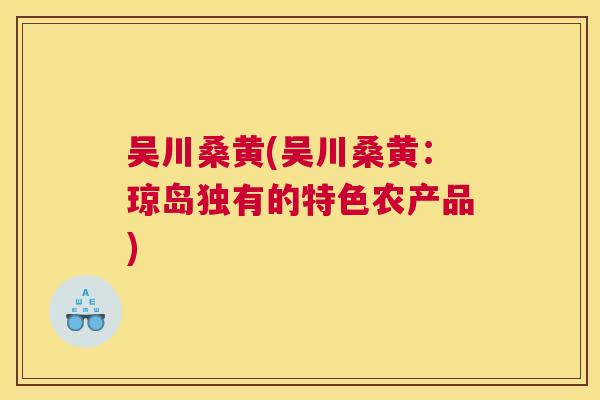 吴川桑黄(吴川桑黄：琼岛独有的特色农产品)