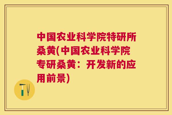 中国农业科学院特研所桑黄(中国农业科学院专研桑黄:开发新的应用前景) 中国农业科学院特研所桑黄(中国农业科学院专研桑黄:开发新的应用前景)