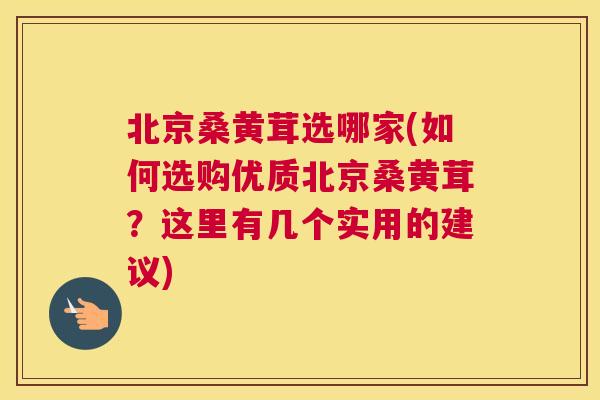 北京桑黄茸选哪家(如何选购优质北京桑黄茸?这里有几个实用的建议) 北京桑黄茸选哪家(如何选购优质北京桑黄茸?这里有几个实用的建议)