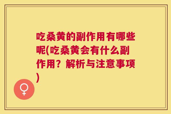 吃桑黄的副作用有哪些呢(吃桑黄会有什么副作用?解析与注意事项) 吃桑黄的副作用有哪些呢(吃桑黄会有什么副作用?解析与注意事项)