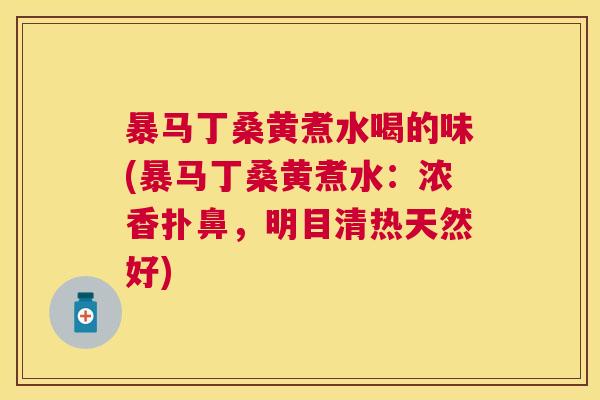 暴马丁桑黄煮水喝的味(暴马丁桑黄煮水:浓香扑鼻,明目清热天然好) 暴马丁桑黄煮水喝的味(暴马丁桑黄煮水:浓香扑鼻,明目清热天然好)