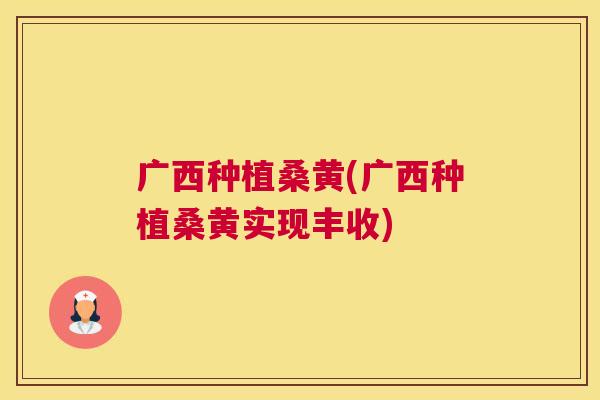 广西种植桑黄(广西种植桑黄实现丰收) 广西种植桑黄(广西种植桑黄实现丰收)