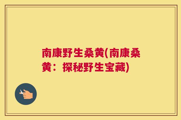 南康野生桑黄(南康桑黄:探秘野生宝藏) 南康野生桑黄(南康桑黄:探秘野生宝藏)