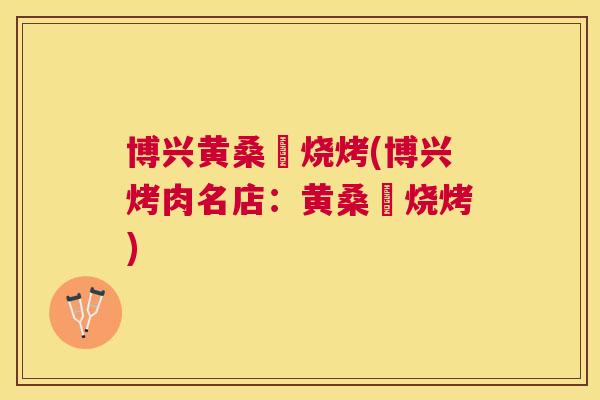 博兴黄桑犇烧烤(博兴烤肉名店:黄桑犇烧烤) 博兴黄桑犇烧烤(博兴烤肉名店:黄桑犇烧烤)
