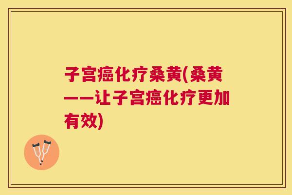子宫桑黄(桑黄——让子宫更加有效) 子宫桑黄(桑黄——让子宫更加有效)