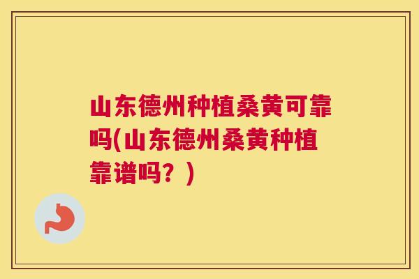 山东德州种植桑黄可靠吗(山东德州桑黄种植靠谱吗?) 山东德州种植桑黄可靠吗(山东德州桑黄种植靠谱吗?)