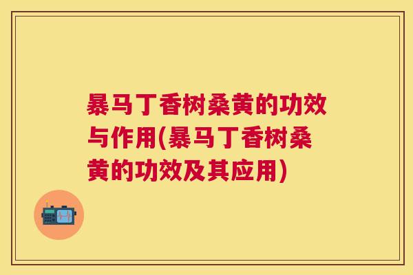 暴马丁香树桑黄的功效与作用(暴马丁香树桑黄的功效及其应用) 暴马丁香树桑黄的功效与作用(暴马丁香树桑黄的功效及其应用)