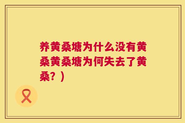 养黄桑塘为什么没有黄桑黄桑塘为何失去了黄桑?) 养黄桑塘为什么没有黄桑黄桑塘为何失去了黄桑?)