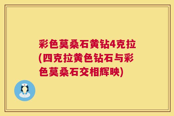 彩色莫桑石黄钻4克拉(四克拉黄色钻石与彩色莫桑石交相辉映) 彩色莫桑石黄钻4克拉(四克拉黄色钻石与彩色莫桑石交相辉映)