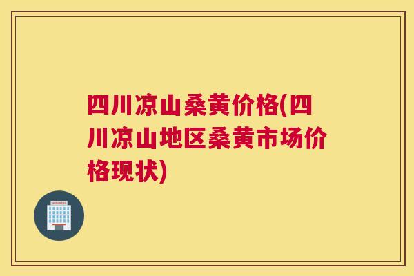 四川凉山桑黄价格(四川凉山地区桑黄市场价格现状) 四川凉山桑黄价格(四川凉山地区桑黄市场价格现状)