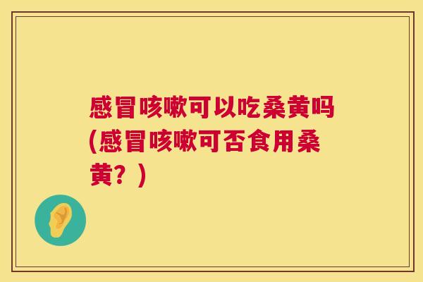 可以吃桑黄吗(可否食用桑黄?) 可以吃桑黄吗(可否食用桑黄?)