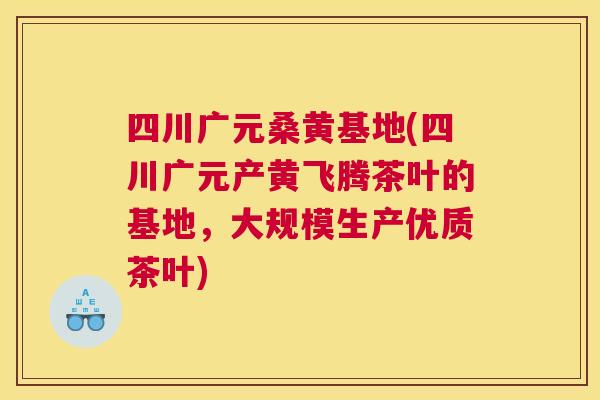 四川广元桑黄基地(四川广元产黄飞腾茶叶的基地,大规模生产优质茶叶) 四川广元桑黄基地(四川广元产黄飞腾茶叶的基地,大规模生产优质茶叶)