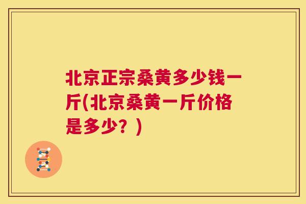 北京正宗桑黄多少钱一斤(北京桑黄一斤价格是多少?) 北京正宗桑黄多少钱一斤(北京桑黄一斤价格是多少?)