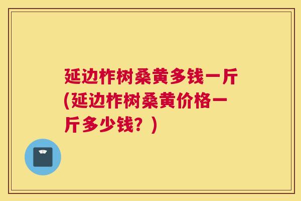 延边柞树桑黄多钱一斤(延边柞树桑黄价格一斤多少钱?) 延边柞树桑黄多钱一斤(延边柞树桑黄价格一斤多少钱?)