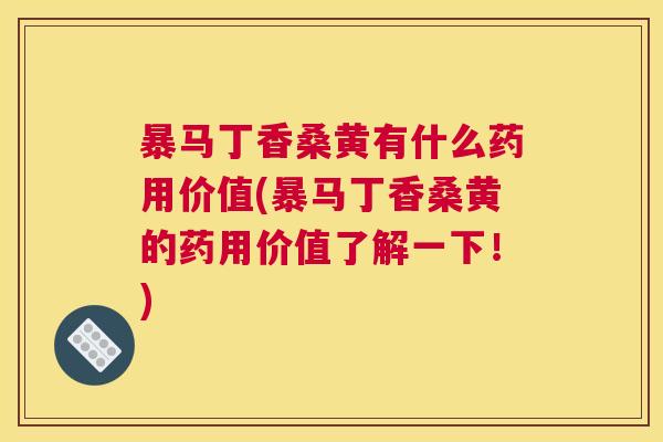 暴马丁香桑黄有什么药用价值(暴马丁香桑黄的药用价值了解一下!) 暴马丁香桑黄有什么药用价值(暴马丁香桑黄的药用价值了解一下!)