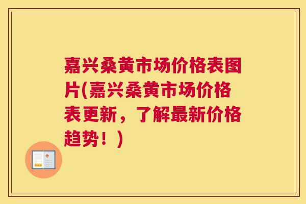 嘉兴桑黄市场价格表图片(嘉兴桑黄市场价格表更新,了解新价格趋势!) 嘉兴桑黄市场价格表图片(嘉兴桑黄市场价格表更新,了解新价格趋势!)