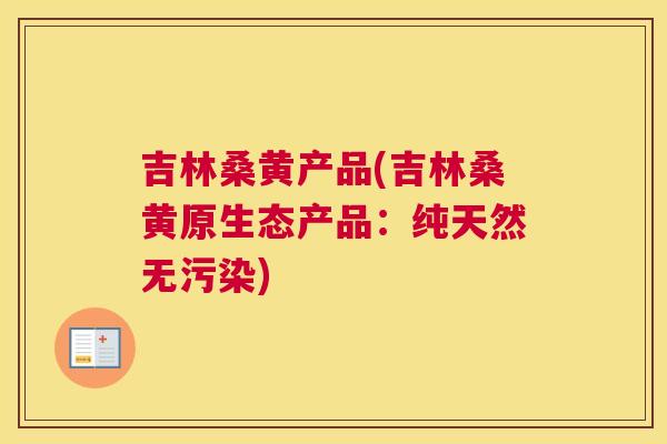 吉林桑黄产品(吉林桑黄原生态产品:纯天然无污染) 吉林桑黄产品(吉林桑黄原生态产品:纯天然无污染)