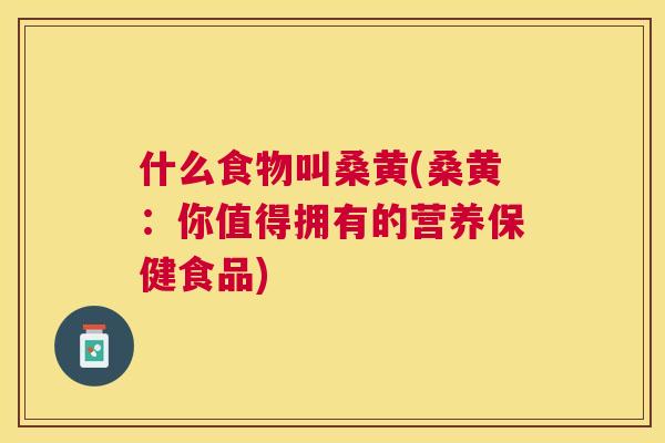 什么食物叫桑黄(桑黄:你值得拥有的营养保健食品) 什么食物叫桑黄(桑黄:你值得拥有的营养保健食品)