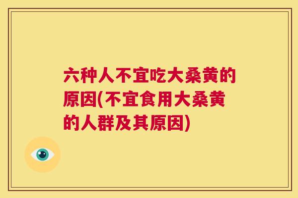 六种人不宜吃大桑黄的原因(不宜食用大桑黄的人群及其原因) 六种人不宜吃大桑黄的原因(不宜食用大桑黄的人群及其原因)