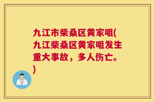 九江市柴桑区黄家咀(九江柴桑区黄家咀发生重大事故,多人伤亡。) 九江市柴桑区黄家咀(九江柴桑区黄家咀发生重大事故,多人伤亡。)