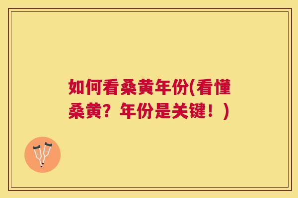 如何看桑黄年份(看懂桑黄?年份是关键!) 如何看桑黄年份(看懂桑黄?年份是关键!)