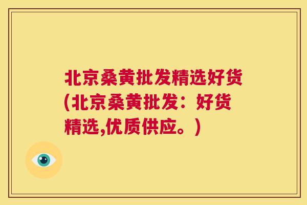 北京桑黄批发精选好货(北京桑黄批发:好货精选,优质供应。) 北京桑黄批发精选好货(北京桑黄批发:好货精选,优质供应。)