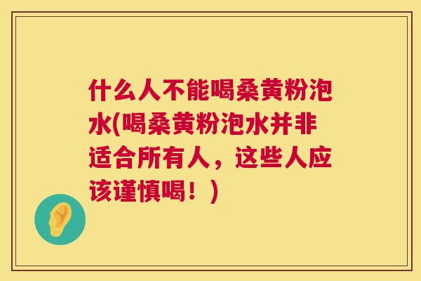 什么人不能喝桑黄粉泡水(喝桑黄粉泡水并非适合所有人，这些人应该谨慎喝！)