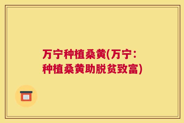万宁种植桑黄(万宁：种植桑黄助脱贫致富)