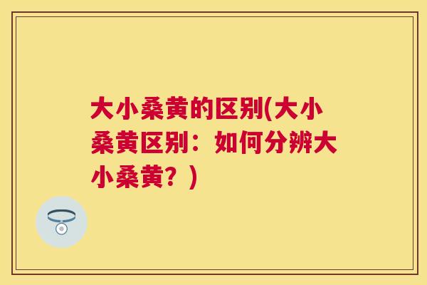 大小桑黄的区别(大小桑黄区别:如何分辨大小桑黄?) 大小桑黄的区别(大小桑黄区别:如何分辨大小桑黄?)