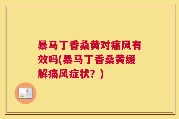 暴马丁香桑黄对有效吗(暴马丁香桑黄缓解症状?) 暴马丁香桑黄对有效吗(暴马丁香桑黄缓解症状?)