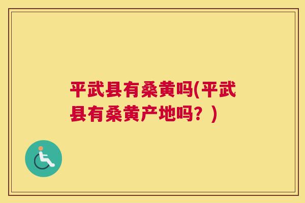 平武县有桑黄吗(平武县有桑黄产地吗?) 平武县有桑黄吗(平武县有桑黄产地吗?)