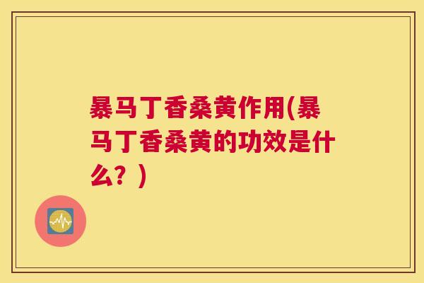 暴马丁香桑黄作用(暴马丁香桑黄的功效是什么？)