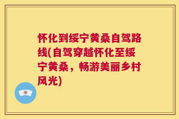 怀化到绥宁黄桑自驾路线(自驾穿越怀化至绥宁黄桑,畅游美丽乡村风光) 怀化到绥宁黄桑自驾路线(自驾穿越怀化至绥宁黄桑,畅游美丽乡村风光)