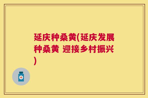延庆种桑黄(延庆发展种桑黄 迎接乡村振兴) 延庆种桑黄(延庆发展种桑黄 迎接乡村振兴)