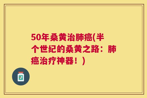 50年桑黄(半个世纪的桑黄之路:神器!) 50年桑黄(半个世纪的桑黄之路:神器!)