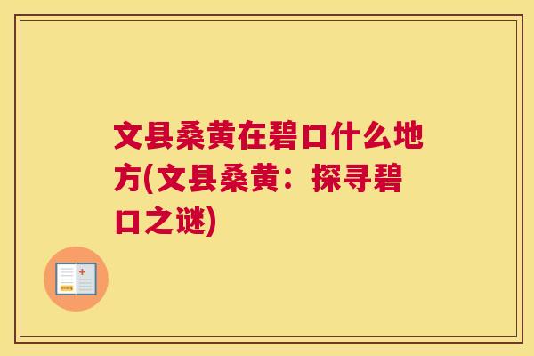 文县桑黄在碧口什么地方(文县桑黄:探寻碧口之谜) 文县桑黄在碧口什么地方(文县桑黄:探寻碧口之谜)