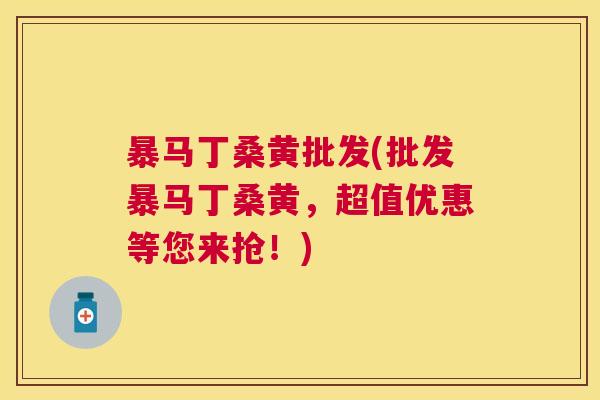 暴马丁桑黄批发(批发暴马丁桑黄,超值优惠等您来抢!) 暴马丁桑黄批发(批发暴马丁桑黄,超值优惠等您来抢!)