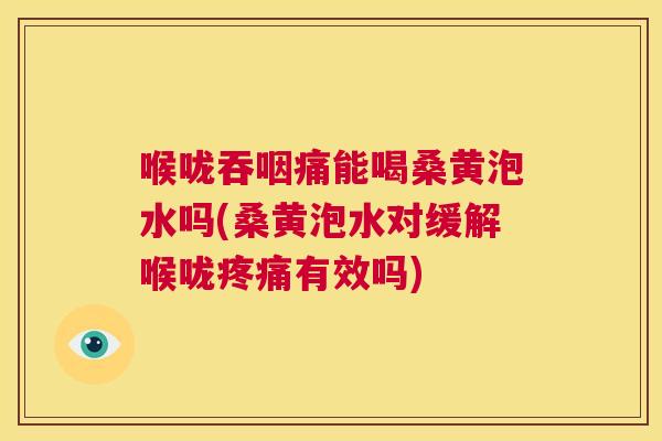 喉咙吞咽痛能喝桑黄泡水吗(桑黄泡水对缓解喉咙有效吗) 喉咙吞咽痛能喝桑黄泡水吗(桑黄泡水对缓解喉咙有效吗)