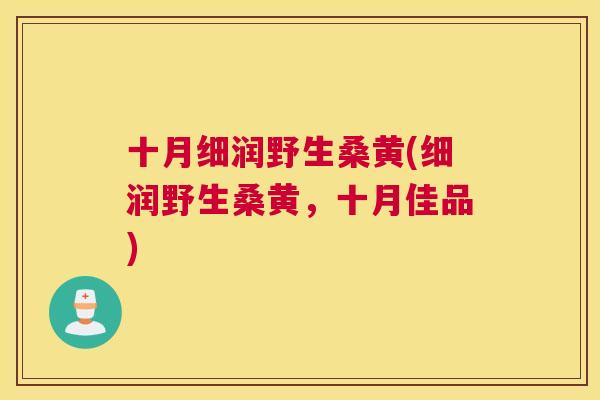 十月细润野生桑黄(细润野生桑黄,十月佳品) 十月细润野生桑黄(细润野生桑黄,十月佳品)