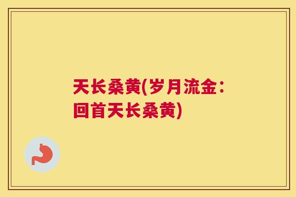 天长桑黄(岁月流金:回首天长桑黄) 天长桑黄(岁月流金:回首天长桑黄)
