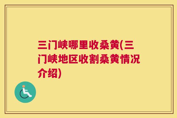 三门峡哪里收桑黄(三门峡地区收割桑黄情况介绍) 三门峡哪里收桑黄(三门峡地区收割桑黄情况介绍)