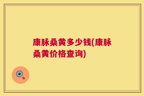 康脉桑黄多少钱(康脉桑黄价格查询) 康脉桑黄多少钱(康脉桑黄价格查询)