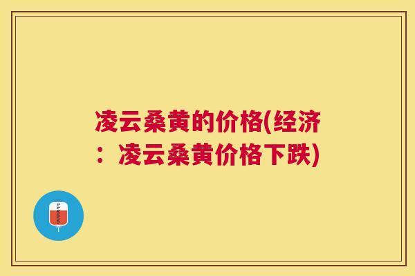 凌云桑黄的价格(经济:凌云桑黄价格下跌) 凌云桑黄的价格(经济:凌云桑黄价格下跌)