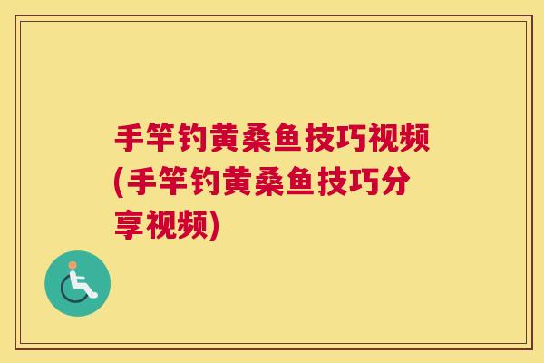 手竿钓黄桑鱼技巧视频(手竿钓黄桑鱼技巧分享视频) 手竿钓黄桑鱼技巧视频(手竿钓黄桑鱼技巧分享视频)