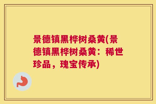 景德镇黑桦树桑黄(景德镇黑桦树桑黄:稀世珍品,瑰宝传承) 景德镇黑桦树桑黄(景德镇黑桦树桑黄:稀世珍品,瑰宝传承)