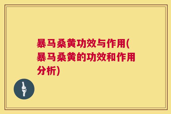 暴马桑黄功效与作用(暴马桑黄的功效和作用分析) 暴马桑黄功效与作用(暴马桑黄的功效和作用分析)