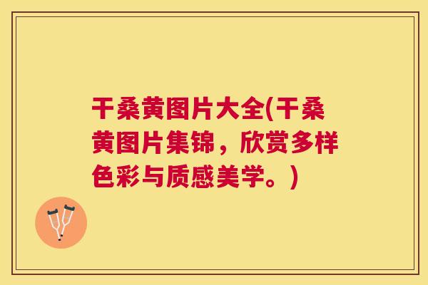 干桑黄图片大全(干桑黄图片集锦,欣赏多样色彩与质感美学。) 干桑黄图片大全(干桑黄图片集锦,欣赏多样色彩与质感美学。)