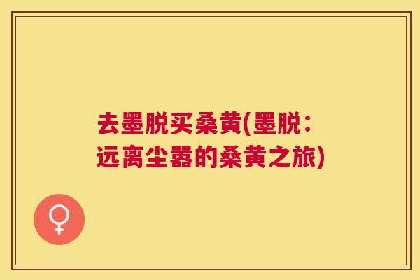 去墨脱买桑黄(墨脱:远离尘嚣的桑黄之旅) 去墨脱买桑黄(墨脱:远离尘嚣的桑黄之旅)